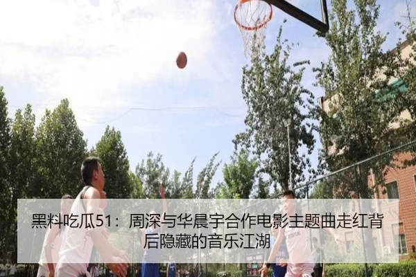 hei-liao-chi-gua-zhou-shen-yu-hua-chen-yu-he-zuo-dian-ying-zhu-ti-qu-zou-hong-bei-hou-yin-cang-de-yin-yue-jiang-hu-2-338.jpg